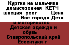 Куртка на мальчика демисезонная  КЕТЧ (швеция) рост 104  › Цена ­ 2 200 - Все города Дети и материнство » Детская одежда и обувь   . Ставропольский край,Ессентуки г.